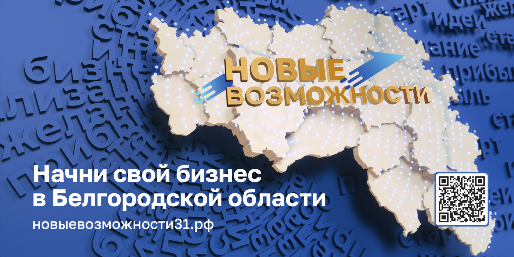 В Белгородской области разыграют 1 млн рублей среди молодых предпринимателей